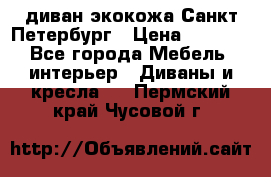 диван экокожа Санкт-Петербург › Цена ­ 5 000 - Все города Мебель, интерьер » Диваны и кресла   . Пермский край,Чусовой г.